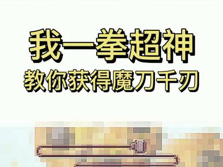 #我一拳超神 教你获得魔刀千刃