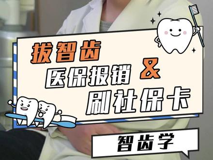 拔智齿能用医保报销吗?关于牙齿的报销问题你了解吗?#医保报销 #医保 #拔智齿