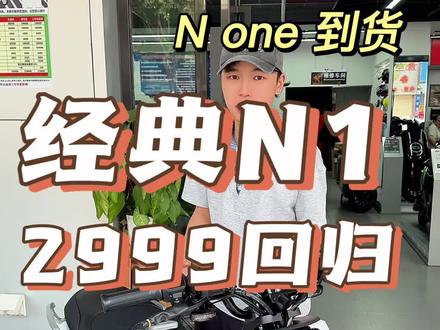 2999 拿下经典 N one,强势回归,搞不搞!#小牛电动 #电动摩托车 #小牛n1s