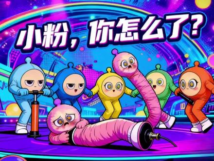 #蛋小粉越来越奇怪了 小粉,你怎么了?#蛋仔高能剪刀手 #蛋仔派对