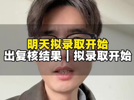 明天开始公布复核结果,分数也到学校了,拟录取工作也要开始了#阿泽老师 #单招拟录取 #江西单招#易公单招 #职教高考