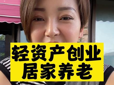 2023我国60岁以上老人近3亿人,想轻资产创业进入养老行业的可以看过来,一套系统 两个设备,五套变现模式开启#银发经济 #居家养老 #轻资产创业 #商业思维