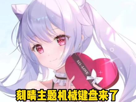 刻晴主题机械键盘要来了#原神玉扉绕尘歌 #原神 #刻晴 #doudream创作者计划 #游戏成长计划
