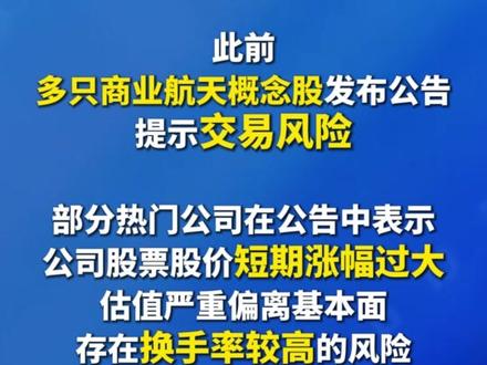 #A股商业航天板块走势分化 #多只航天概念股公告提示交易风险