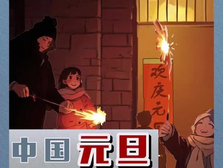 元旦和春节的区别是啥?元旦是洋节日? #元旦 #春节 #科普 #动漫 #洋节