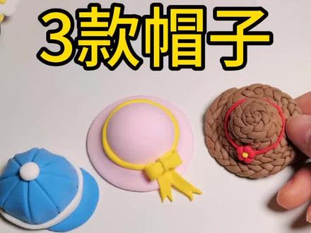 超轻粘土帽子的做法#超轻粘土手工 #彩泥手工 #粘土教程