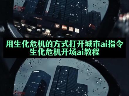 生化危机开场 用生化危机的方式打开 用生化危机2的方式打开 用生化危机2的方式打开唐山 用生化危机2的方式打开重庆 用生化危机2的方式打开城市 用生化危机2的方式打开潍坊 用生化危机的方式打开自己的城市 #由小云雀seedance2.0制作 #小云雀AI #小云雀爆款马上成片 #小云雀seedance #芯有云雀创作飞跃 生化危机2开场动画特效 生化危机2开场动画特效指令 生化危机2开场动画特效教程