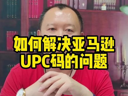 如何解决亚马逊UPC码的问题 #亚马逊 #跨境电商 #亚马逊运营