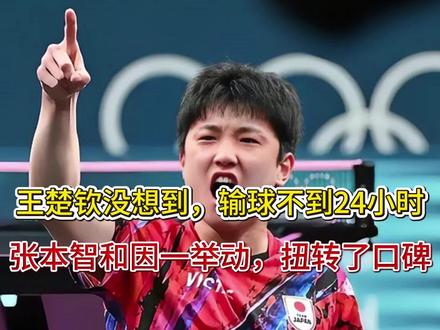 王楚钦没想到,输球不到24小时,张本智和因一举动,扭转了口碑