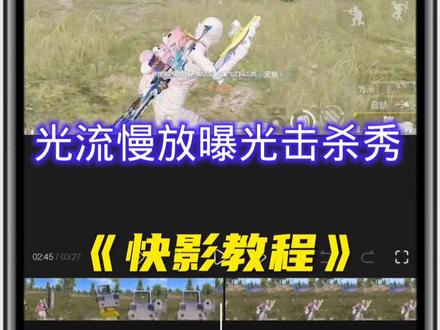 光流慢放曝光击杀秀教程#剪映教程 #剪辑教程 #游戏剪辑 #教程 #击杀秀