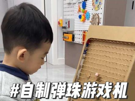 废纸箱做的弹珠机,这不比游戏厅的好玩!
#幼儿园手工 #手工教程分享 #纸箱改造 #亲子手工制作 #创意手工