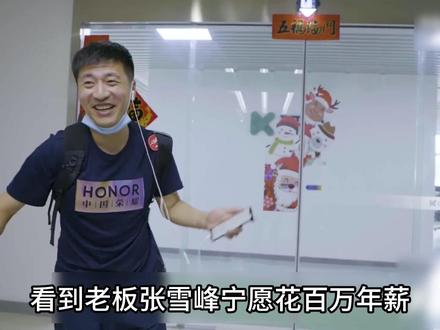 老板张雪峰宁愿花百万年薪在外头请高管空降,也不愿给7年老 员工升职加薪#张雪峰 #综艺 #综艺名场面 #老板思维 #老板日常