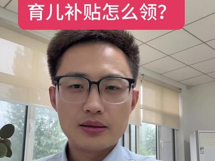 育儿补贴什么时候可以领?怎么领?#育儿补贴#银行#存款