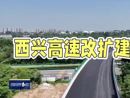 #上热门 西兴高速改扩建工程专题报告:关中交通动脉的“破茧新生”
西兴高速,作为关中地区的重要交通动脉,承载着连接西安与周边城市的重任,对推动区域经济发展、促进人员流动具有举足轻重的作用。然而,随着经济社会的快速发展,原有道路通行能力已难以满足日益增长的交通需求,改扩建工程势在必行。
本次西兴高速改扩建工程,旨在通过拓宽车道、优化线路、提升设施等多种措施,全面提高道路通行能力和服务水平。工程实施过程中,将充分考虑环境保护和生态平衡,采用先进的设计理念和施工技术,确保工程质量和安全。
改扩建后的西兴高速,将如破茧成蝶,焕发新生。它将更加顺畅地连接西安与周边城市,缩短时空距离,促进区域经济一体化发展。同时,也将极大提升道路行驶的安全性和舒适性,为广大司乘人员提供更加便捷、高效的出行体验。
此外,西兴高速的改扩建工程还将带动沿线地区的经济发展,促进产业升级和城镇化进程。它将成为关中地区的一条新的经济走廊,为区域经济发展注入新的活力。
总之,西兴高速改扩建工程是关中地区交通建设的一项重要举措,它将为区域经济发展和人员流动提供更加有力的支撑和保障。我们期待这条交通动脉在破茧新生后,能够展现出更加蓬勃的生命力和广阔的发展前景。