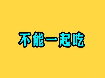 这样东西千万不能混在一起吃#娱乐视频