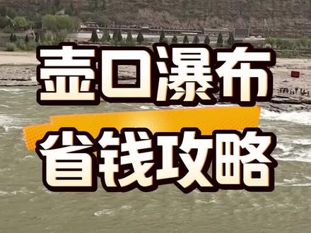 壶口瀑布省钱攻略来了#壶口瀑布#省钱攻略#自驾游#穷游