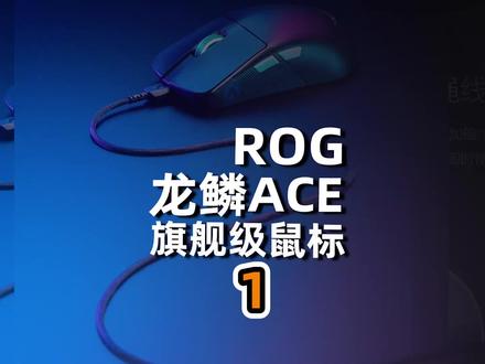 ROG龙鳞Ace旗舰级鼠标体验评测#鼠标 #ROG #APEX