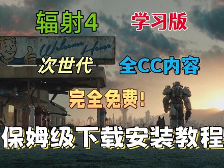 亲测可用|辐射4|学习版|全CC内容|简体中文|解除锁帧 手把手教你下载安装辐射4学习版,包含次世代全CC内容;简体中文补丁;解锁原版锁60帧限制 #辐射4#CC内容#我在抖音聊游戏 #萤火夜话 #超能下蛋鸭