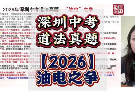 2026深圳中考道法真题|油电之争 2026深圳中考道法真题|“油电”之争
🔥今年中考狠狠打击👊了“押题”之风,让教育回归理性思考,而不是歪门邪道。
🔥学生应该扎实掌握教材知识,平时敢于、勇于用教材知识分析优质模拟题,敢于思考、学会思考。
🔥很多学生三年道法学习,结果考油车电车,说明三年学习并没有掌握道法学科内在逻辑,道法不是套题,套知识点,它是思维学科,需要思考,深度思考。#中考道法 #新能源汽车#燃油车#深圳中考 #中考