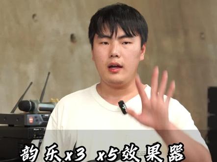 韵乐x5、x3效果器,作为市面上最畅销的效果器,机器上一大堆按键让人眼花缭乱,小陈在这里专门做了一系列视频教大家如何调节#韵乐x5效果器调节#湖南二手音响回收#贵州贵阳二手音响回收#南昌咸宁二手音响回收#上热门