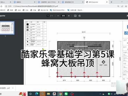 酷家乐零基础学习第5课,蜂窝板吊顶制作#酷家乐 #酷家乐零基础自学 #蜂窝板吊顶 #酷家乐零基础教学 #酷家乐教学