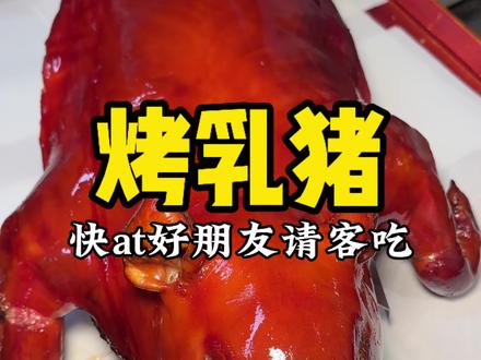 快分享给你的富婆朋友,请你吃一只炭烤小乳猪!! #味道好极了你们想吃吗 #炭烤小乳猪 #烤乳猪 #南昌美食 #饭搭子