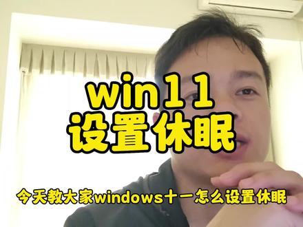 Win11设置休眠手把手教你#电脑 #办公电脑 #办公笔记本电脑推荐