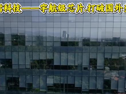 臻镭科技——宇航级芯片,打破国外垄断 #臻镭科技 #芯片 #航天 #军工 #股票