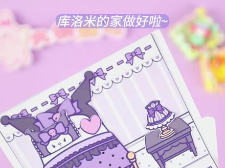 库洛米和美乐蒂之家叠叠书教程来啦!#库洛米 #美乐蒂 #换装 #安静书 #可爱