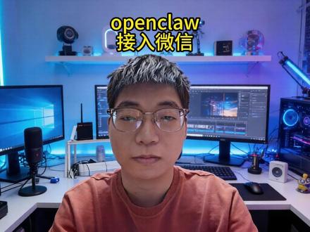 没有qclaw,openclaw也能接入微信 利用微信客服接口,openclaw也能接入微信!#ai #人工智能 #agent #aiagent #openclaw