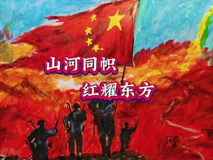 “红旗所指,心之所向”—画最可爱的人#绘画 #最可爱的人 #上热门🔥