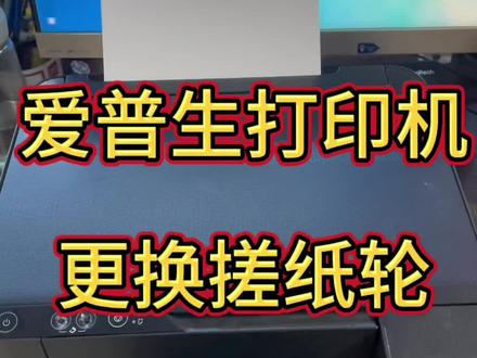 爱普生L3158 L3258等系列。更换搓纸轮 分页器 教程😎@DOU+小助手 #家用打印机推荐 #打印机维修 #打印机 #爱普生墨仓式打印机 #好物推荐🔥