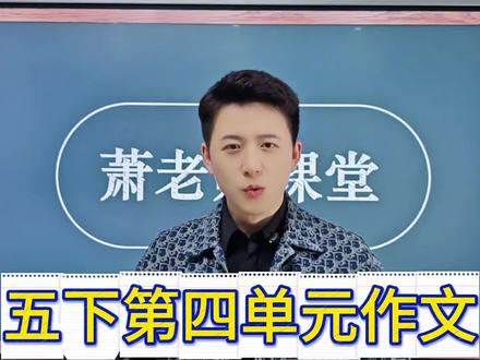 五下第四单元习作——他____了,期中、期末常考!#五年级语文 #五年级下册语文 #五年级作文他怎么了 #写作技巧方法 #小学语文老师