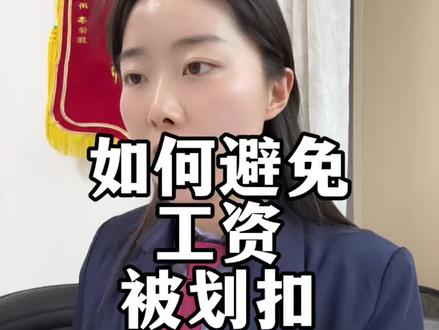 工资卡避免被划扣,用这招解决#打工人法律干货 #工资卡冻结 #协商还款 #逾期 #抖音二创激励计划