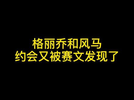 赛文为了抱孙子,真是操碎了心了#奥特曼#赛文奥特曼#格丽乔