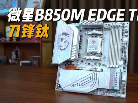 微星B850M EDGE TI WIFI 白色主机的终点站 #微星 #主板 #diy电脑 #电脑硬件 #配置