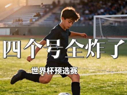 中国足球,一家四口出门比赛,
老大(国足)被揍,
老二(香港)被揍,
老三(澳门)被揍,
老四(台北)也被揍。
主打一个:有福不一定同享,有难必须同当。#2026年世界杯 #国足 #波兰球 #世界杯宣传