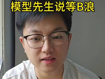 #模型先生#B浪#股市 不要等答案,重要的是思考的过程