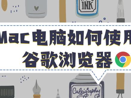 Mac电脑如何使用谷歌浏览器#电脑技巧 #macbook #macbook使用技巧