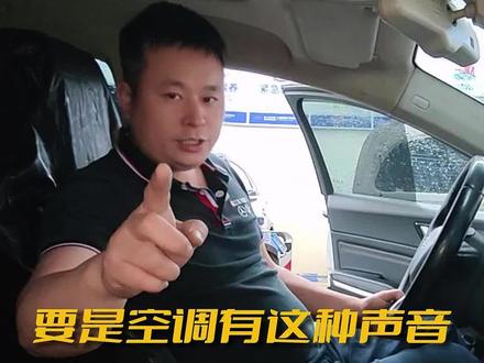 要是空调有这种声音,千万别着急做维修#汽车空调#空调不凉#同城修车#压缩机维修#空调压缩机