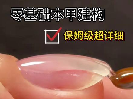本甲建构的知识点和实操 货有点儿干 记得做笔记哦 #美甲教学视频 #本甲建构 #零基础美甲教学 #新手小白必看 #美甲新手入门教程