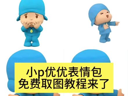 小p忧忧表情包取图教程 小p忧忧抖音表情包 #小p忧忧 #表情包 #萌萌 #动画 #pocoy 小p忧忧动画片 pocoyo表情包 小p忧忧表情包动态图 小p忧忧表情包想鬼点子 小p忧忧表情包生气 小p忧忧图片 小p忧忧表情包评论一下自取