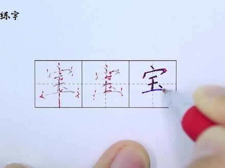 #知识合伙人#兴趣才艺 #硬笔书法 #练字三年级语文上册同步生字“宝”字的写法