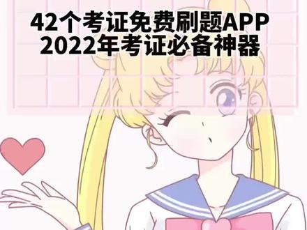 42个考证免费刷题APP大全,2022年考证必备神器#学生党 #学习方法 #知识分享 #app推荐 #学习必备 #干货分享 #考证