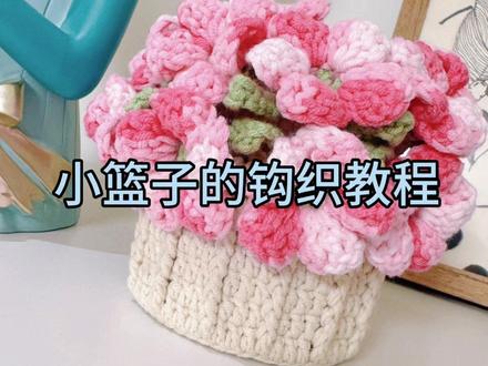 用来装花束杯垫的小篮子可以安排一个了#玩毛线 #钩织教程
