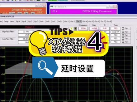 第4集 XTA处理器怎么设置延时?为什么要设置延时时间?#派对ktv #音响设备 #调音师 #xta #教程