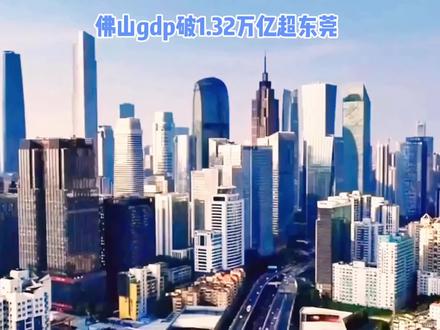 第二个“广州”呼之欲出?佛山GDP破1.32万亿超东莞,广东新星要崛起!#广州 #佛山 #未来经济发展趋势 #城市发展