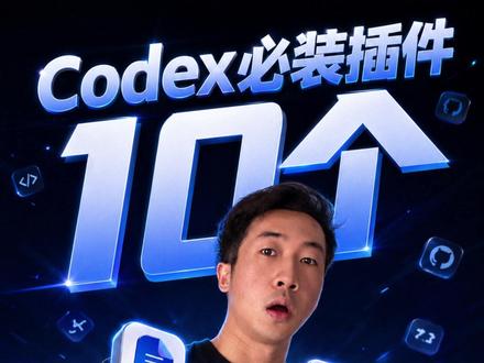 Codex从小白变大神0-1必备的10个插件 如果你刚刚下载了Codex,那千万别着急用,先去插件市场装上这10个必备插件,轻松赋能你的Codex使用之旅#codex使用教程 #ai工具 #ai编程 #codex插件 #vibecoding大赏 @抖音科技