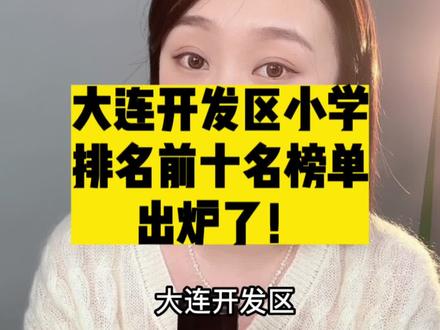 大连开发区小学前十排名榜单,新鲜出炉。快看看有没有你家孩子的学校。#同城教育 #大连 #新学期新开始 #大数据推荐给有需要的人