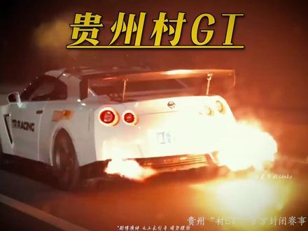 贵州老表的嘴是真严,有了中国自己的GT也不说一声#村GT #村GT观赛报名